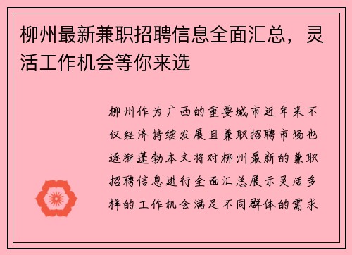 柳州最新兼职招聘信息全面汇总，灵活工作机会等你来选
