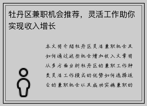 牡丹区兼职机会推荐，灵活工作助你实现收入增长