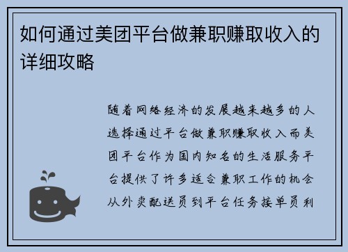 如何通过美团平台做兼职赚取收入的详细攻略