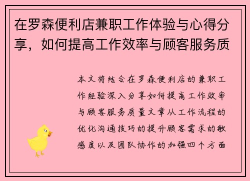 在罗森便利店兼职工作体验与心得分享，如何提高工作效率与顾客服务质量