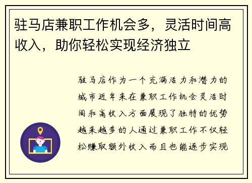 驻马店兼职工作机会多，灵活时间高收入，助你轻松实现经济独立