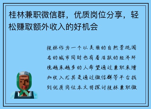 桂林兼职微信群，优质岗位分享，轻松赚取额外收入的好机会