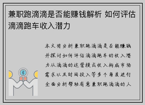 兼职跑滴滴是否能赚钱解析 如何评估滴滴跑车收入潜力