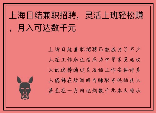 上海日结兼职招聘，灵活上班轻松赚，月入可达数千元