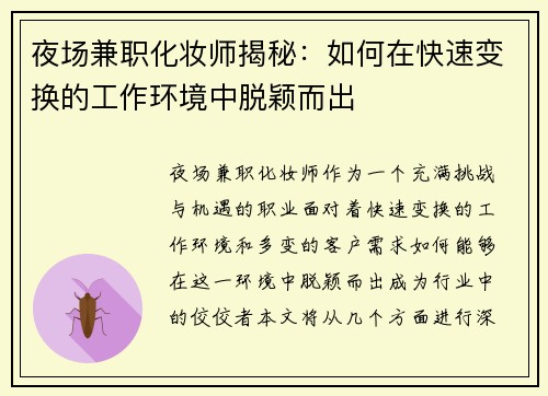 夜场兼职化妆师揭秘：如何在快速变换的工作环境中脱颖而出