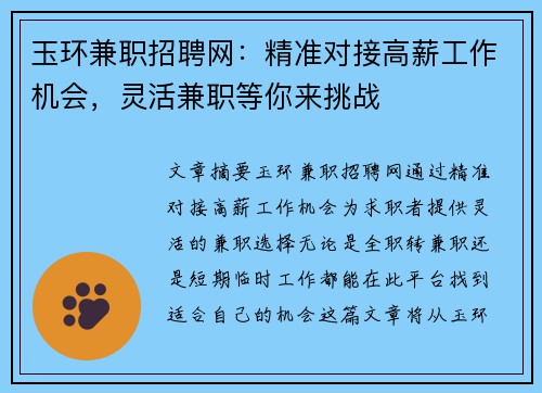 玉环兼职招聘网：精准对接高薪工作机会，灵活兼职等你来挑战
