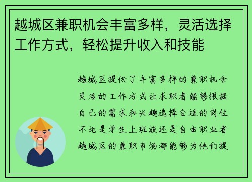 越城区兼职机会丰富多样，灵活选择工作方式，轻松提升收入和技能