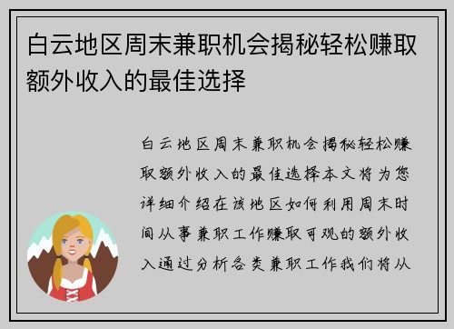 白云地区周末兼职机会揭秘轻松赚取额外收入的最佳选择