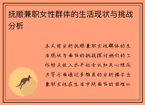 抚顺兼职女性群体的生活现状与挑战分析
