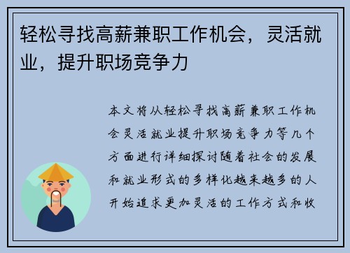 轻松寻找高薪兼职工作机会，灵活就业，提升职场竞争力