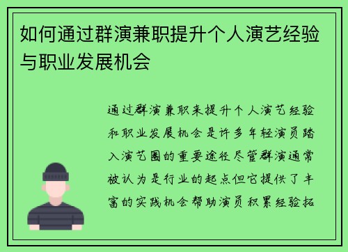 如何通过群演兼职提升个人演艺经验与职业发展机会