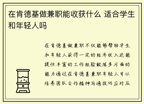 在肯德基做兼职能收获什么 适合学生和年轻人吗