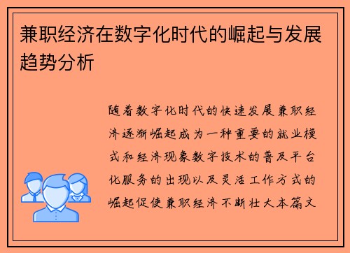 兼职经济在数字化时代的崛起与发展趋势分析