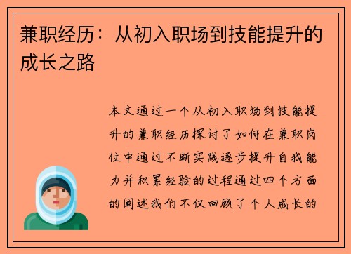 兼职经历：从初入职场到技能提升的成长之路