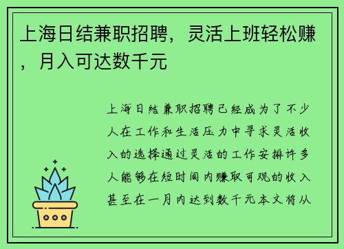 上海日结兼职招聘，灵活上班轻松赚，月入可达数千元