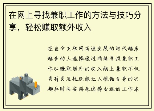 在网上寻找兼职工作的方法与技巧分享，轻松赚取额外收入