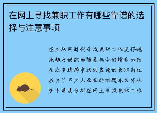 在网上寻找兼职工作有哪些靠谱的选择与注意事项