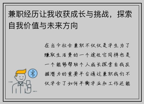 兼职经历让我收获成长与挑战，探索自我价值与未来方向