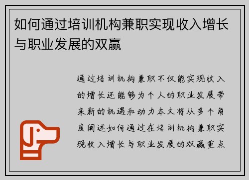 如何通过培训机构兼职实现收入增长与职业发展的双赢