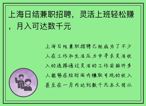上海日结兼职招聘，灵活上班轻松赚，月入可达数千元