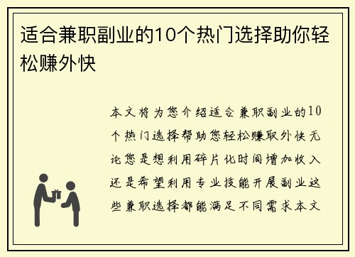 适合兼职副业的10个热门选择助你轻松赚外快