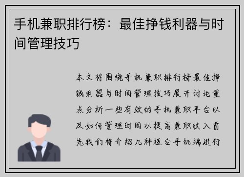 手机兼职排行榜：最佳挣钱利器与时间管理技巧