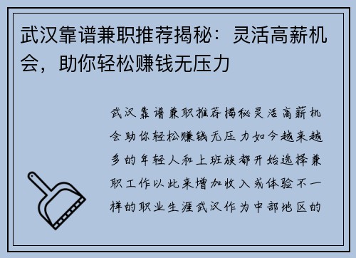武汉靠谱兼职推荐揭秘：灵活高薪机会，助你轻松赚钱无压力
