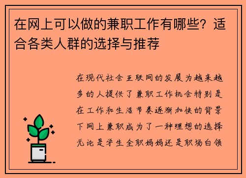 在网上可以做的兼职工作有哪些？适合各类人群的选择与推荐
