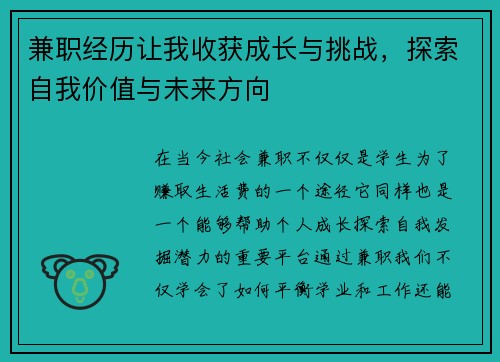 兼职经历让我收获成长与挑战，探索自我价值与未来方向
