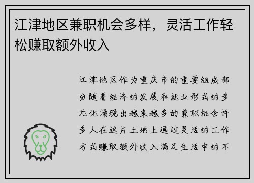 江津地区兼职机会多样，灵活工作轻松赚取额外收入
