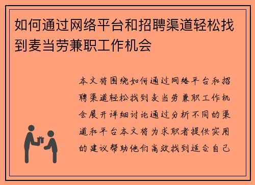 如何通过网络平台和招聘渠道轻松找到麦当劳兼职工作机会