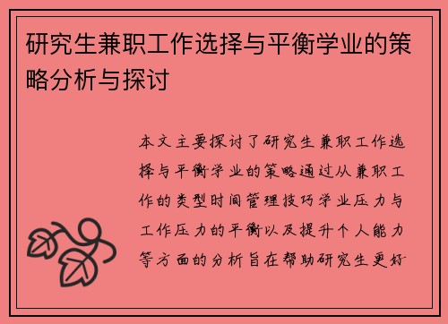 研究生兼职工作选择与平衡学业的策略分析与探讨
