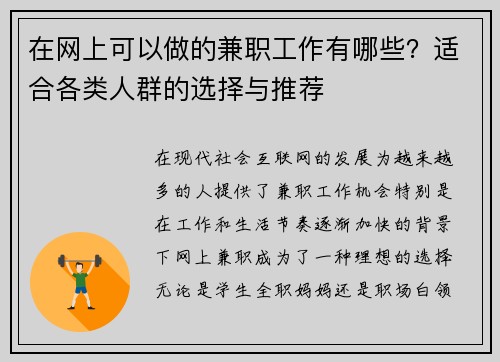 在网上可以做的兼职工作有哪些？适合各类人群的选择与推荐