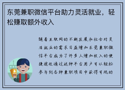 东莞兼职微信平台助力灵活就业，轻松赚取额外收入