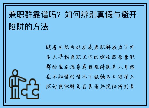 兼职群靠谱吗？如何辨别真假与避开陷阱的方法