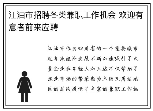 江油市招聘各类兼职工作机会 欢迎有意者前来应聘