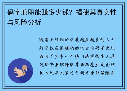 码字兼职能赚多少钱？揭秘其真实性与风险分析