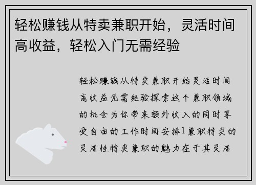 轻松赚钱从特卖兼职开始，灵活时间高收益，轻松入门无需经验