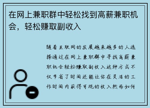 在网上兼职群中轻松找到高薪兼职机会，轻松赚取副收入