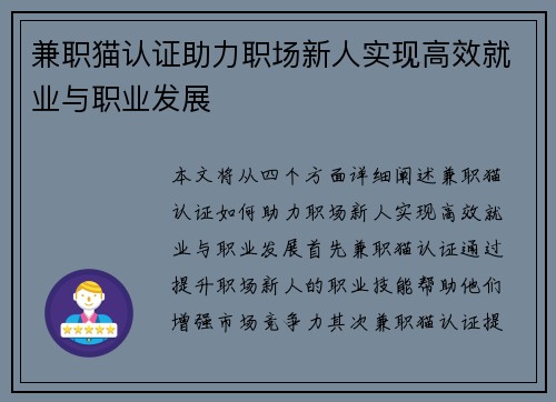 兼职猫认证助力职场新人实现高效就业与职业发展