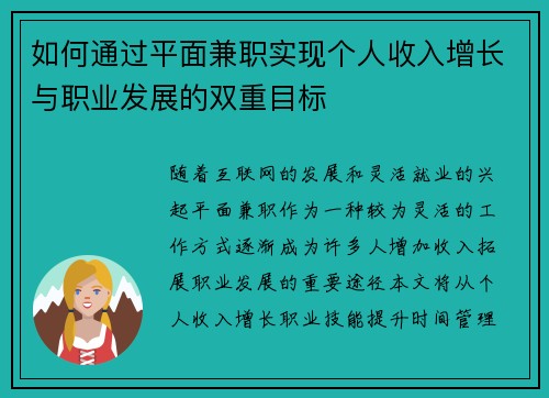 如何通过平面兼职实现个人收入增长与职业发展的双重目标
