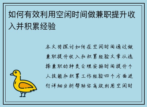 如何有效利用空闲时间做兼职提升收入并积累经验
