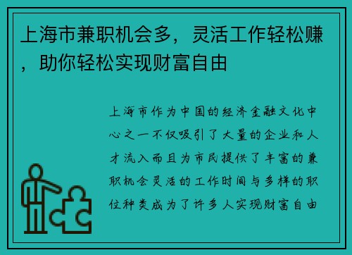上海市兼职机会多，灵活工作轻松赚，助你轻松实现财富自由