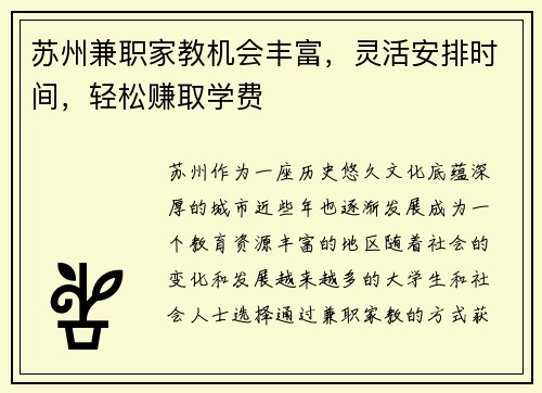 苏州兼职家教机会丰富，灵活安排时间，轻松赚取学费