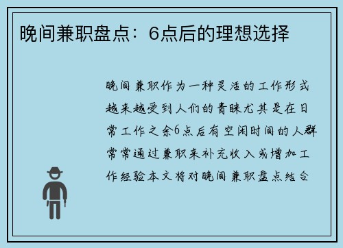 晚间兼职盘点：6点后的理想选择
