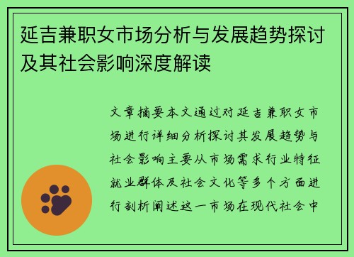 延吉兼职女市场分析与发展趋势探讨及其社会影响深度解读