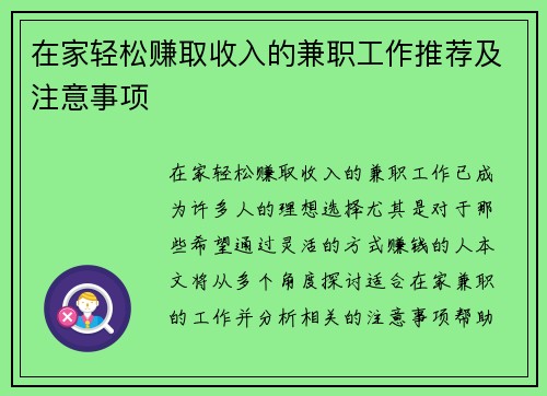 在家轻松赚取收入的兼职工作推荐及注意事项