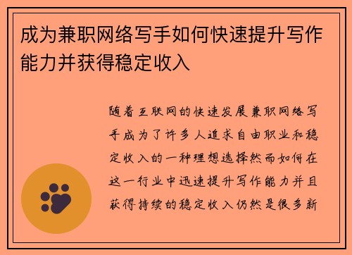 成为兼职网络写手如何快速提升写作能力并获得稳定收入