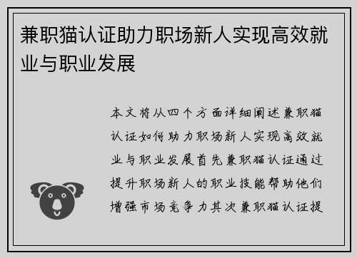 兼职猫认证助力职场新人实现高效就业与职业发展