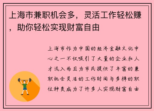 上海市兼职机会多，灵活工作轻松赚，助你轻松实现财富自由